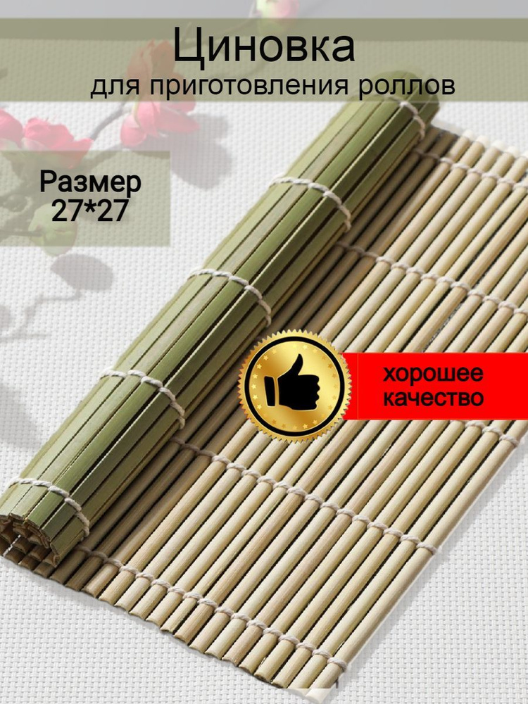 DIYShL Циновка для роллов и суши - купить с доставкой по выгодным ценам ...