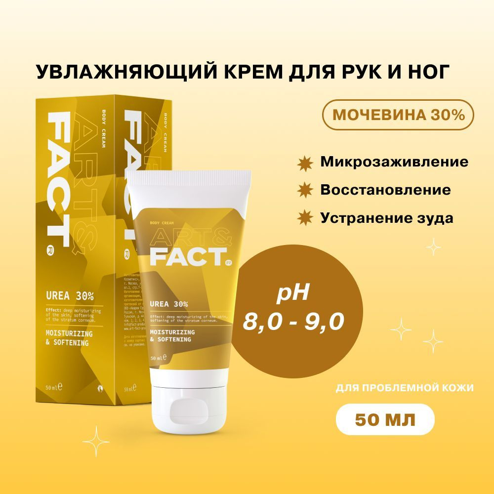 ART&FACT. / Крем для ног и рук с мочевиной 30%, 50 мл