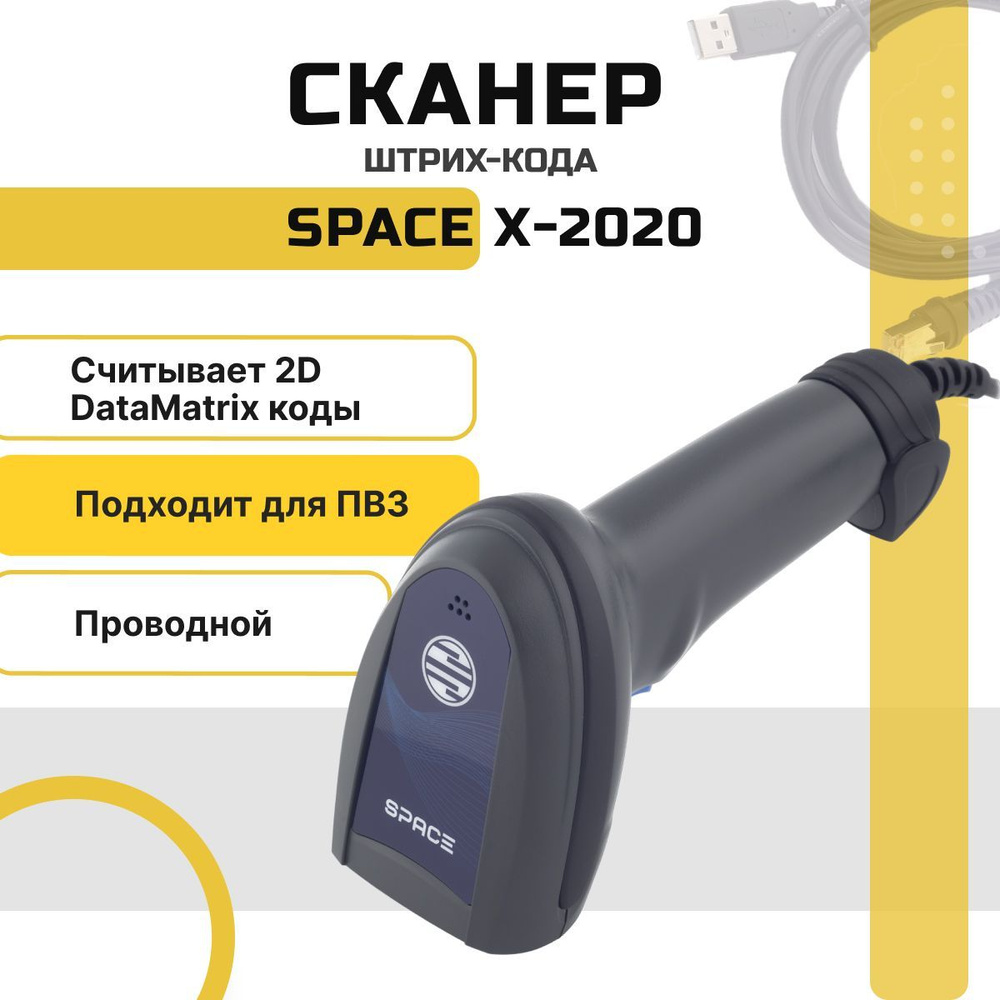 Проводной сканер штрихкодов и qr-кодов SPACE X-2020-2D-USB 1D 2D, Data Matrix, для маркировки ЕГАИС Честный #1