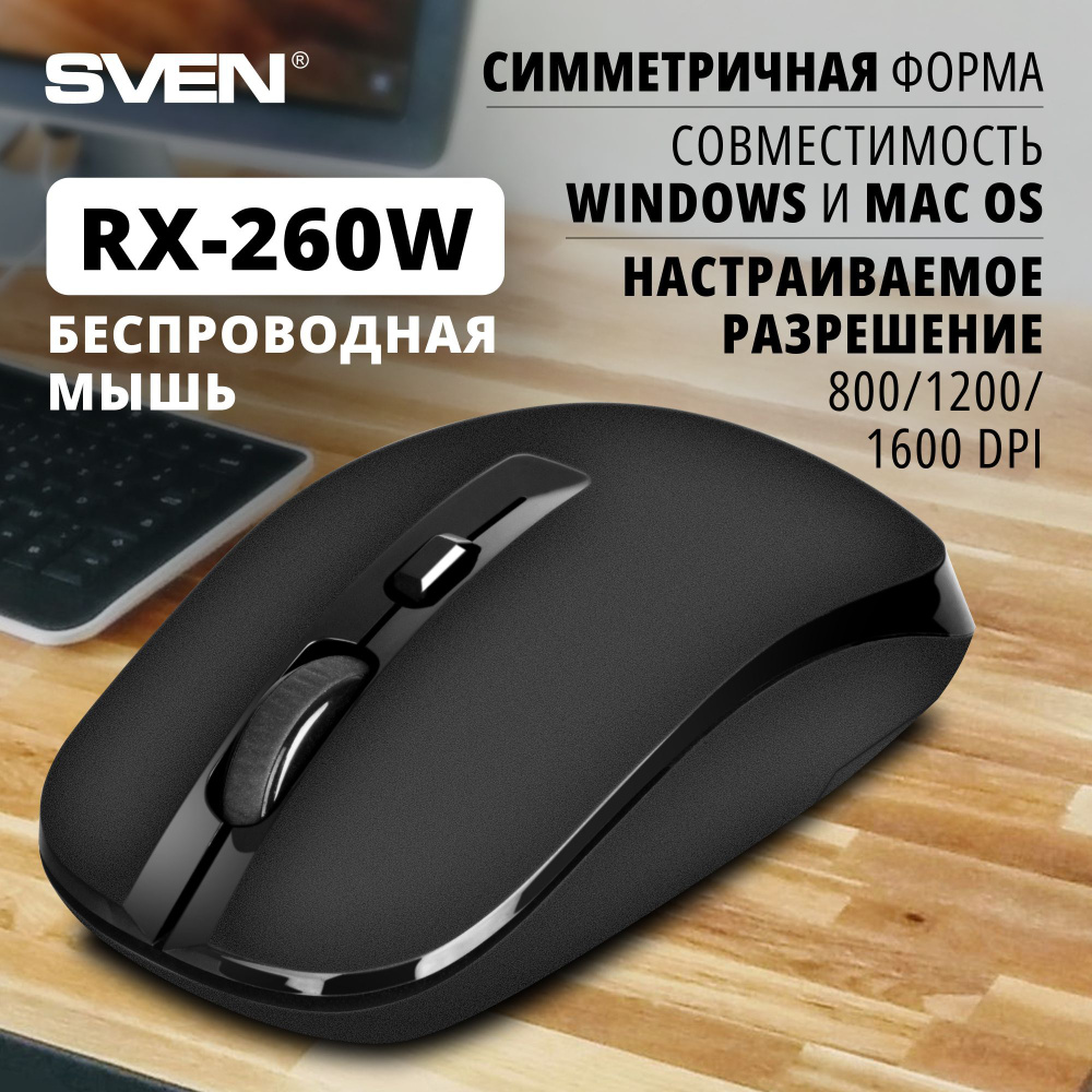 Мышь беспроводная Sven RX-260W SV-018160, черный - купить по выгодной цене  в интернет-магазине OZON (179926800)