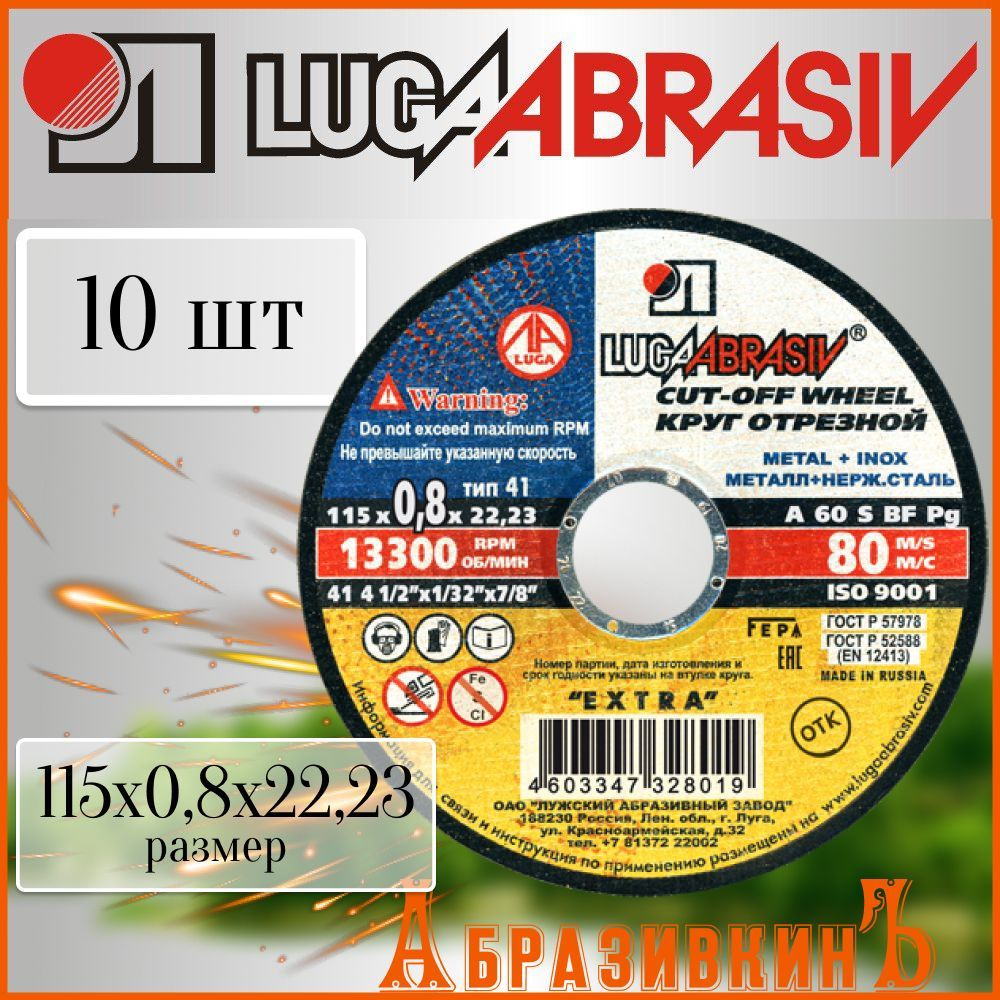 Круг отрезной LUGAABRASIV 115x0.8x22.23 - купить по низким ценам в  интернет-магазине OZON (1220693580)