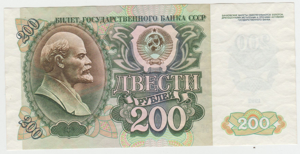 Банкнота СССР 200 рублей 1992 года. UNC ПРЕСС #1