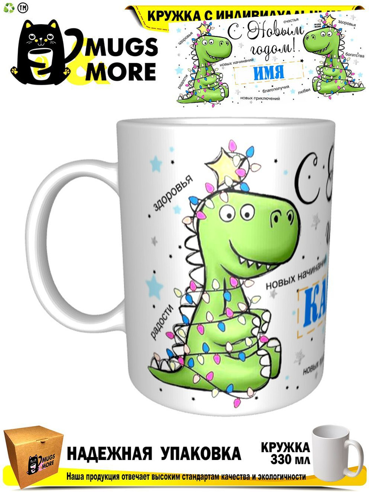 Mugs & More Кружка "Камиль. С новым годом! С рождеством! (Дракон)", 330 мл, 1 шт #1