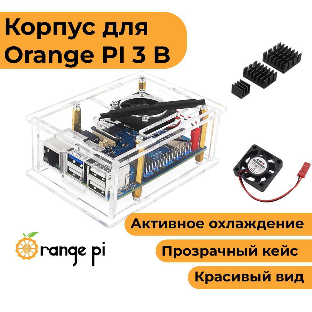 Прозрачный корпус с вентилятором для Orange Pi 3B (орандж пай 3б кейс ...