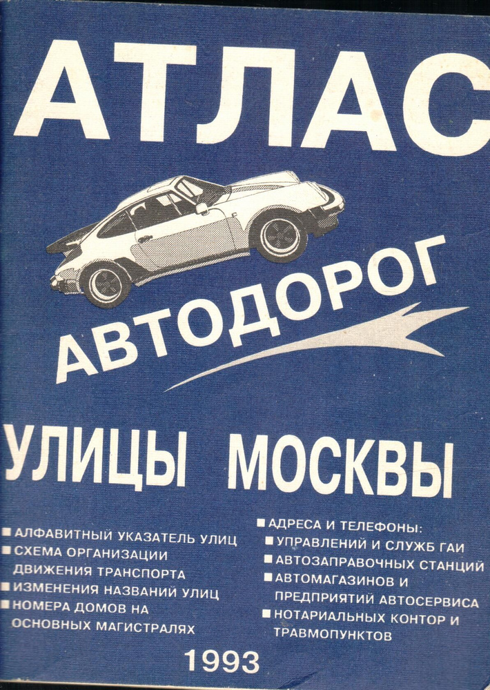 Атлас автодорог. Улицы Москвы #1