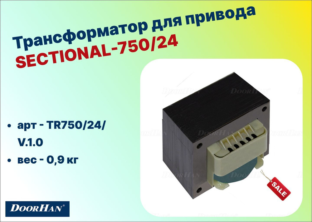 Трансформатор для привода SE_750/24, TR750/24/V.1.0 -DoorHan #1