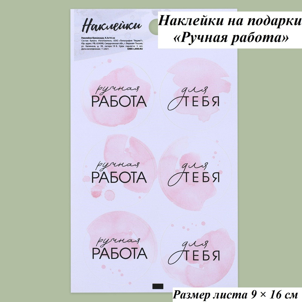 Наклейки на подарки "Ручная работа" #1