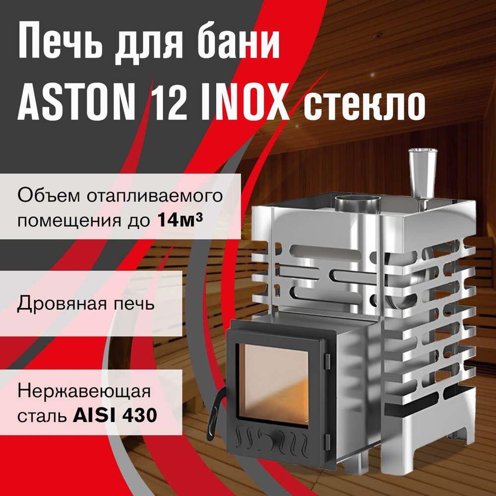 Печь для бани ASTON 12 INOX стекло #1