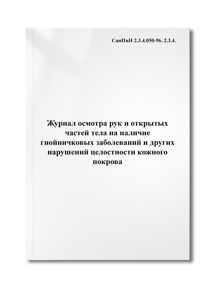 Журнал осмотра рук и открытых частей тела на наличие гнойничковых ...