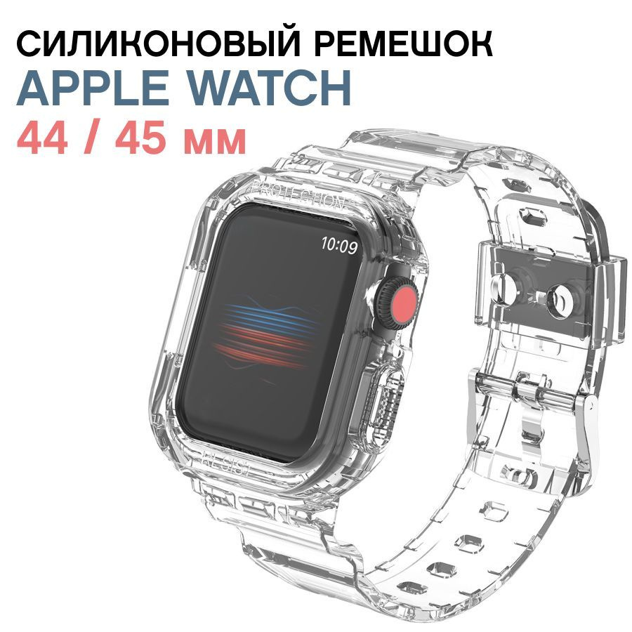 Силиконовый ремешок для смарт-часов Apple Watch 42, 44, 45mm / Защитный чехол на Эпл Вотч / Прозрачный #1