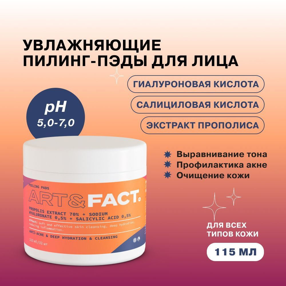 ART&FACT. / Очищающие и увлажняющие пилинг-пэды (диски) для кожи лица с ...