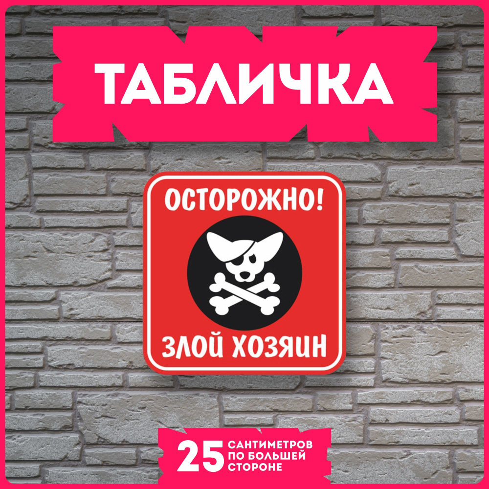Таблички информационные для интерьера Осторожно злой хозяин, 20 см ...