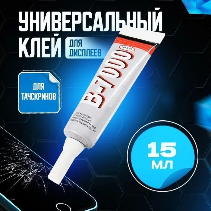 Клей для тачскрина B-7000 (Б-7000) 15мл, прозрачный универсальный клей ...