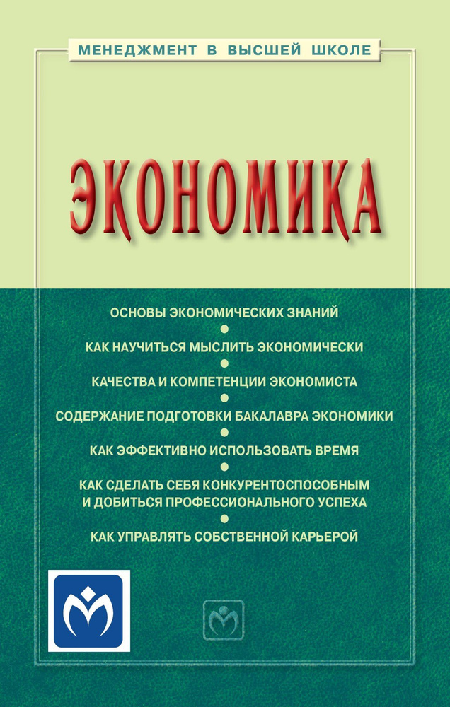 Введение в экономику. Учебное пособие. Студентам ВУЗов | Резник Семен Давыдович, Мебадури Зураб Анзорович #1