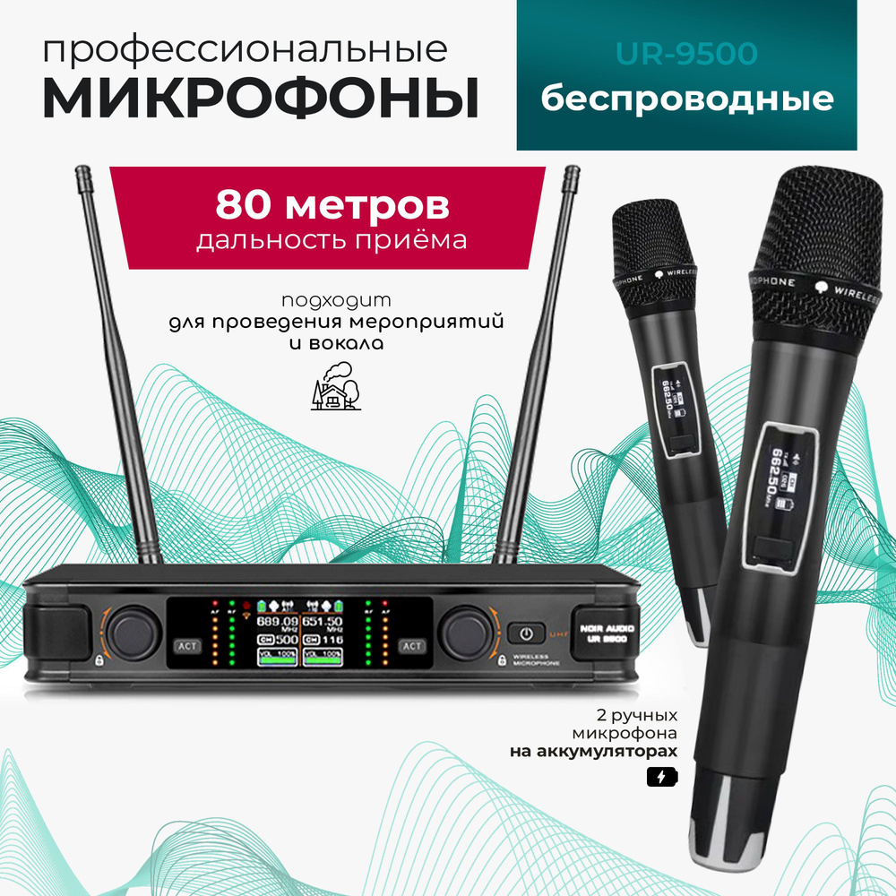 NOIR-audio Вокальная радиосистема для живого вокала UR-9500, черный