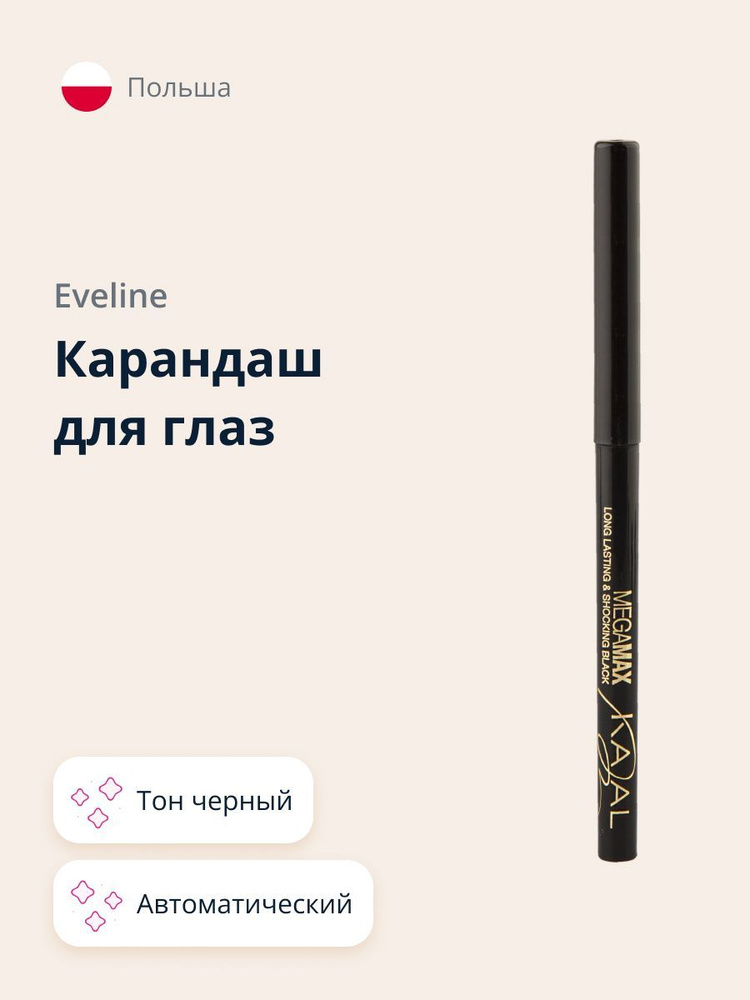 EVELINE Карандаш для глаз KAJAL MEGA MAX черный автоматический - купить ...