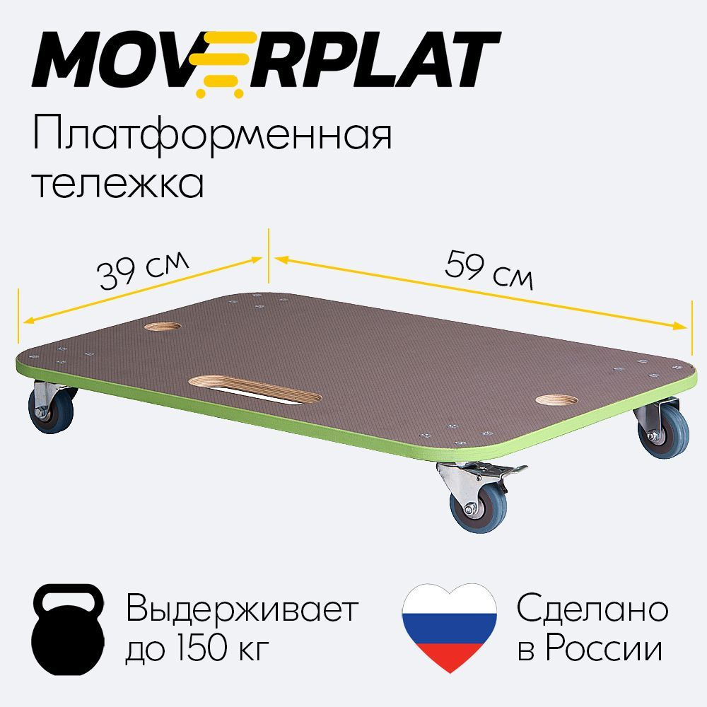Тележка платформенная грузовая MOVERPLAT HOME-M-50-GR четырехколесная ...