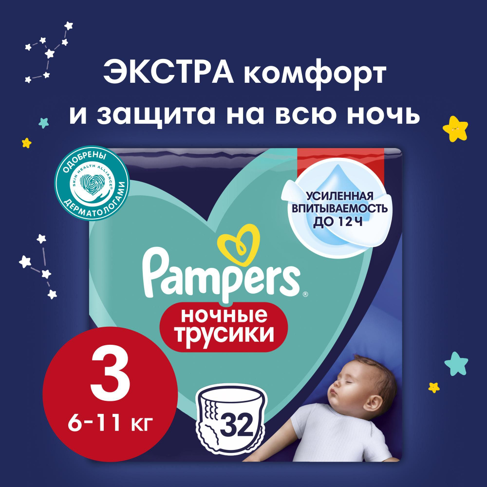 Ночные подгузники-трусики Pampers Pants для малышей 6-11 кг, 3 размер, 32  шт - купить с доставкой по выгодным ценам в интернет-магазине OZON  (1226118623)