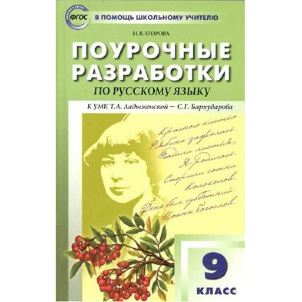 Егорова. Русский язык. 9 класс. Поурочные разработки. К УМК  Ладыженской-Бархударова | Егорова Наталья Владимировна