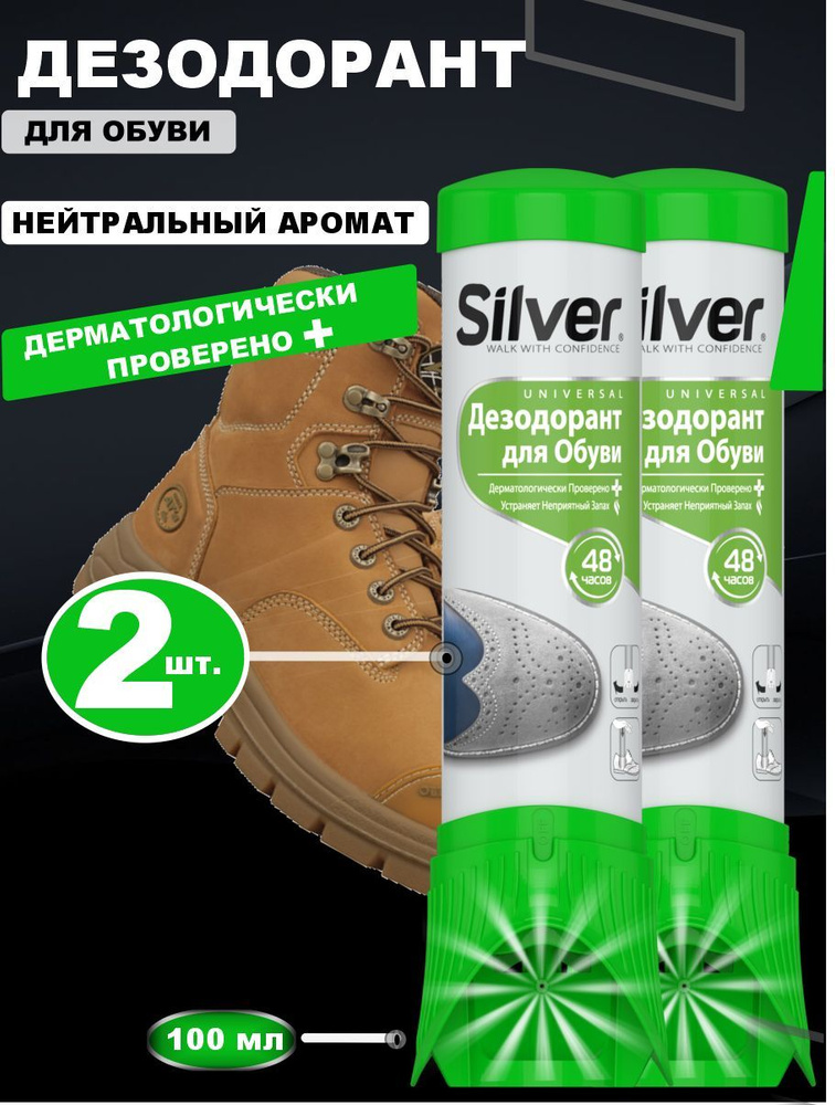 Дезодорант для обуви Silver 100мл / Спрей-нейтрализатор запаха 2 шт ...