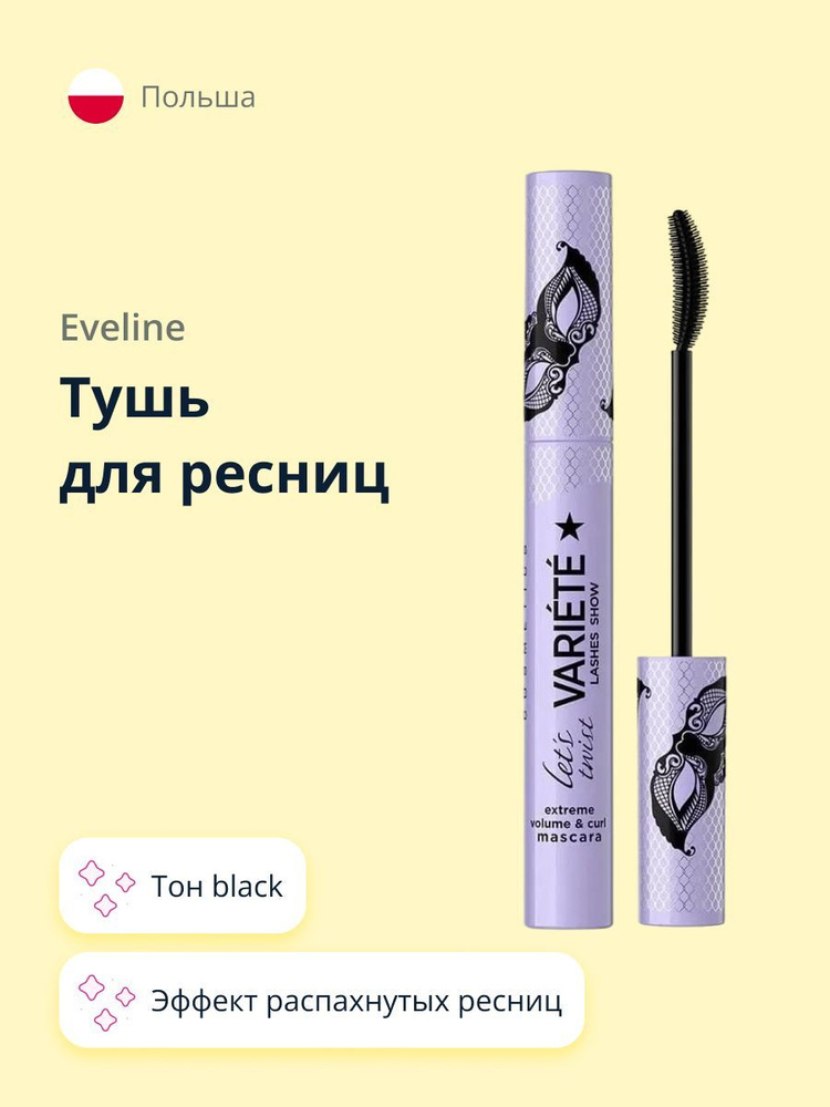 Тушь для ресниц EVELINE VARIETE LETS TWIST тон black #1