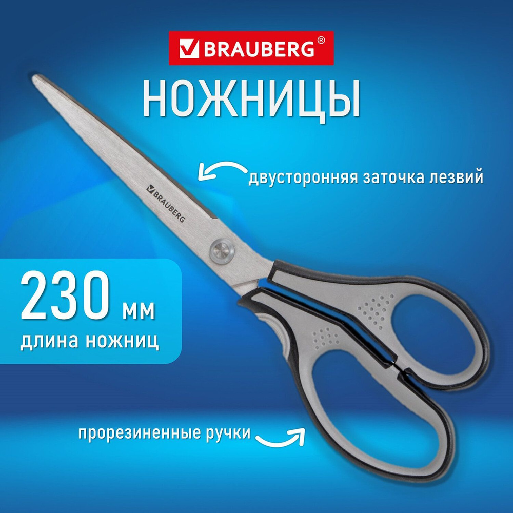 Ножницы канцелярские Brauberg Super, 230 мм, серо-черные, 2-х сторонняя  заточка, эргономичные ручки - купить с доставкой по выгодным ценам в  интернет-магазине OZON (211090282)