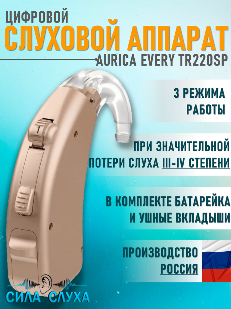 Слуховой аппарат цифровой заушный Aurica Every TR220SP #1