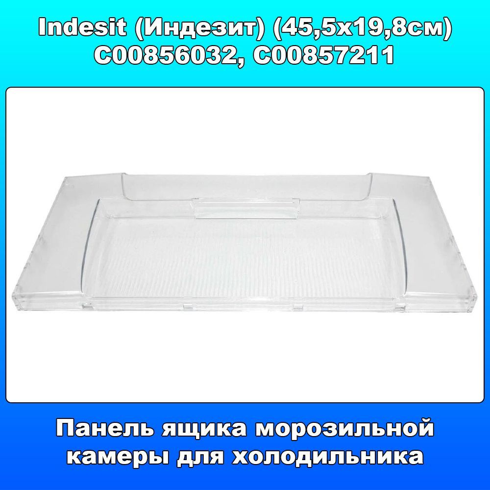 Панель ящика морозильной камеры для холодильника Indesit (Индезит ...