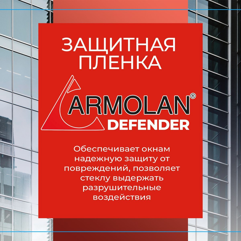Защитная, антивандальная пленка Armolan Defender 4 (1м x1,52м) #1
