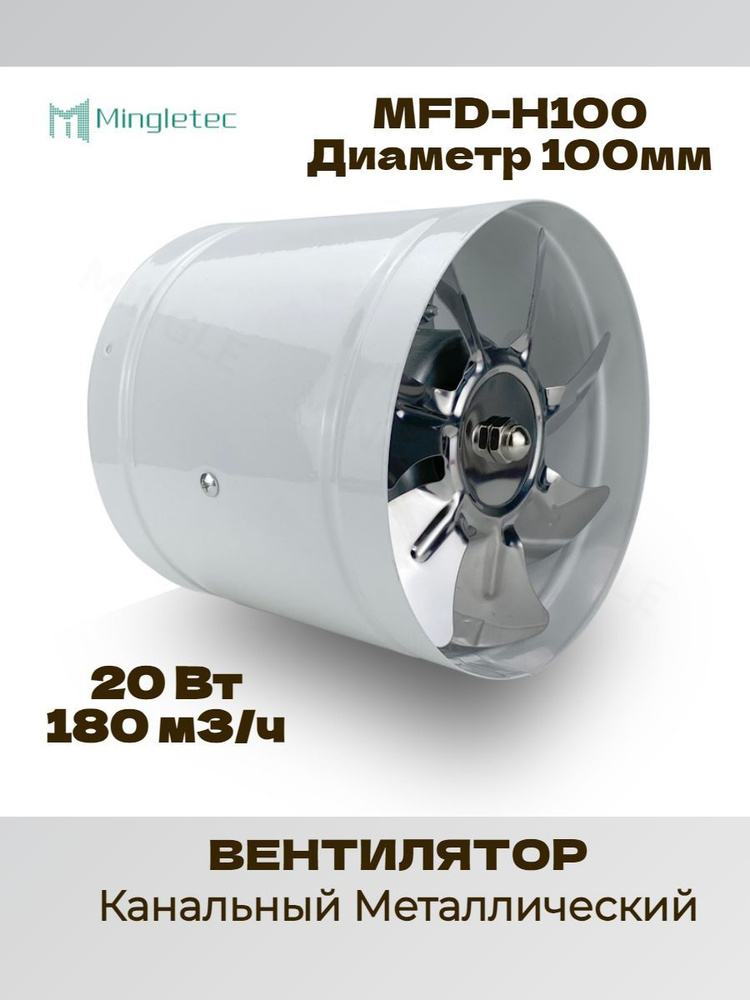 Вентилятор канальный металлический MFD-H100 (180м3/ч) #1