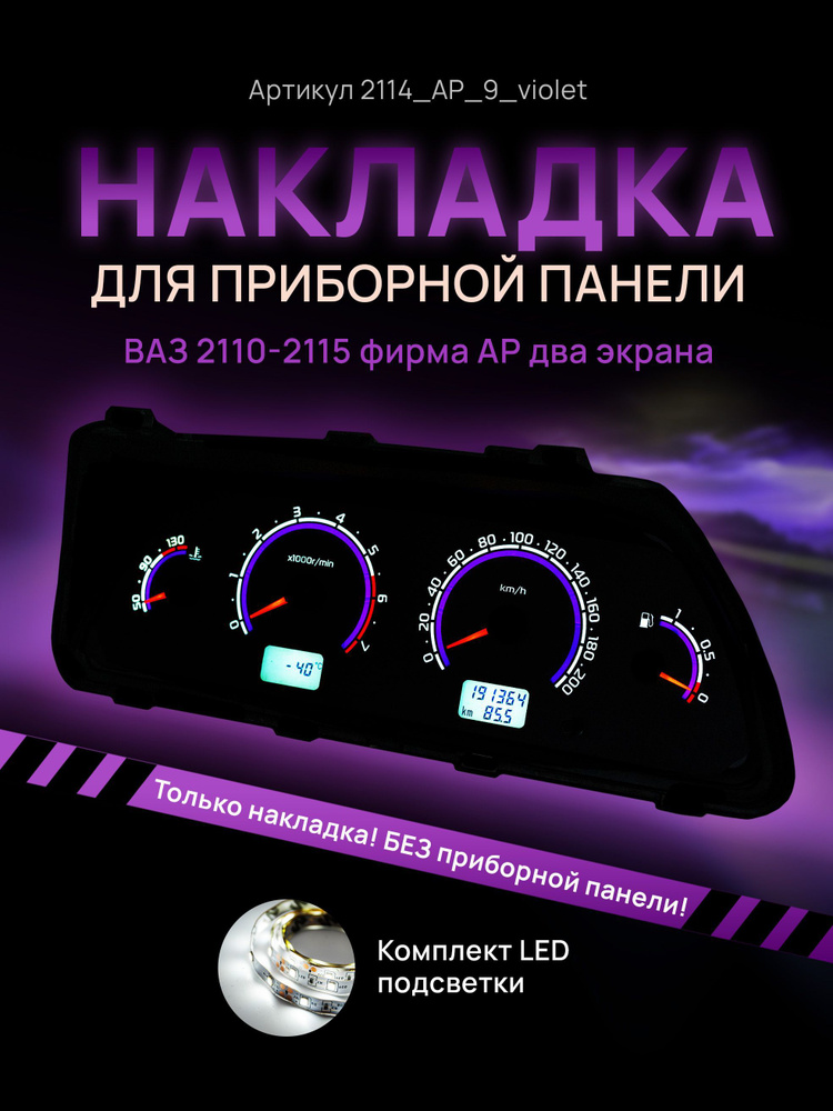 Шкала, накладка приборной панели АП, ВАЗ ЛАДА 2110, 2112, 2114 купить ...