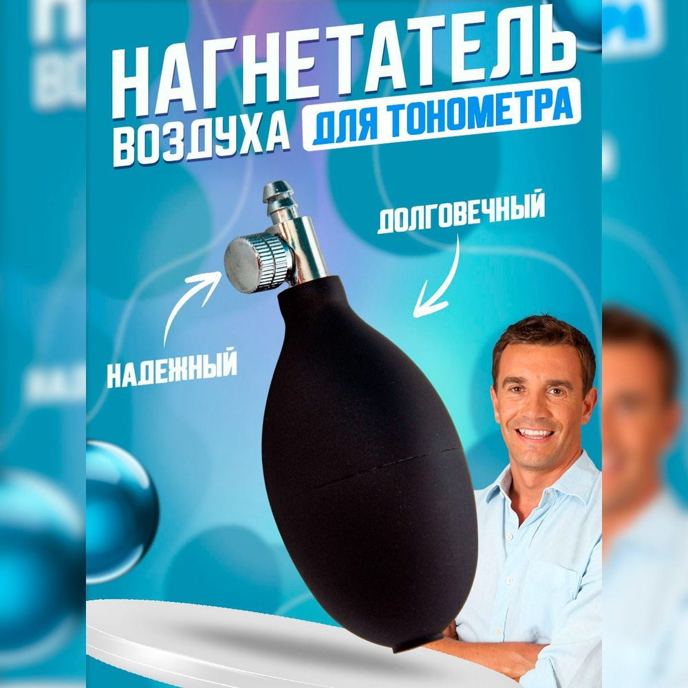 Нагнетатель для механического или полуавтоматического тонометра для ...