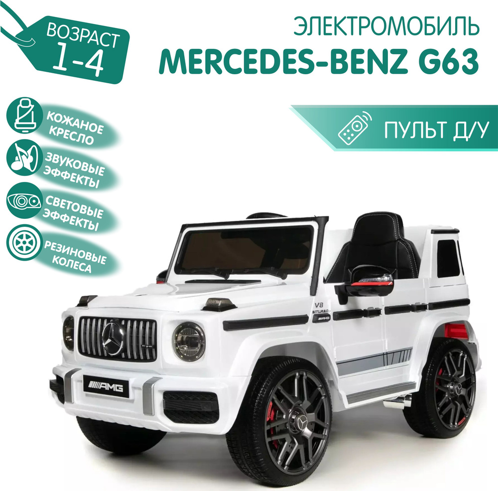 Электромобиль Mercedes-Benz G63 AMG ЛИЦЕНЗИЯ Белый глянец (Резиновые  Колеса) - купить с доставкой по выгодным ценам в интернет-магазине OZON  (1223244677)