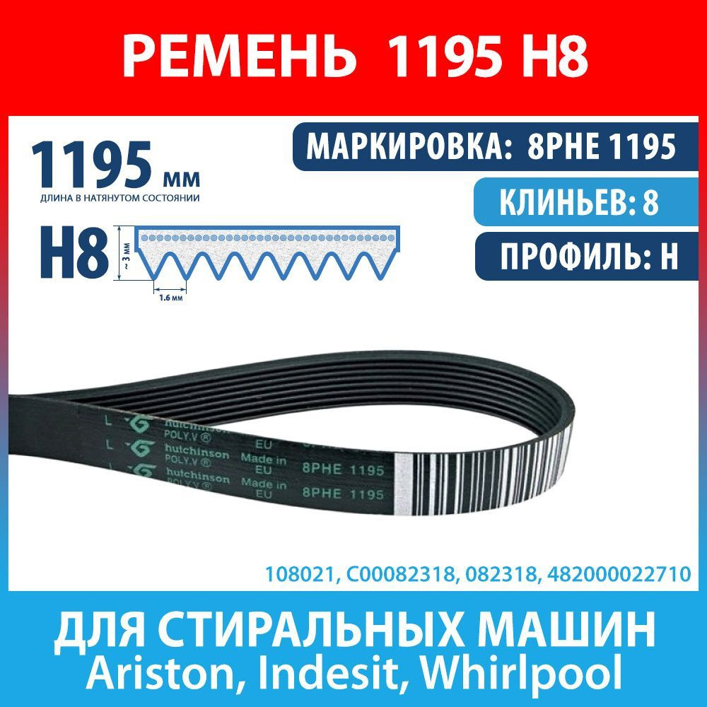 Ремень 8PHE 1195 Hutchinson для стиральных машин Ariston, Indesit,  Whirlpool (C00082318, 082318) - купить с доставкой по выгодным ценам в  интернет-магазине OZON (1165079311)