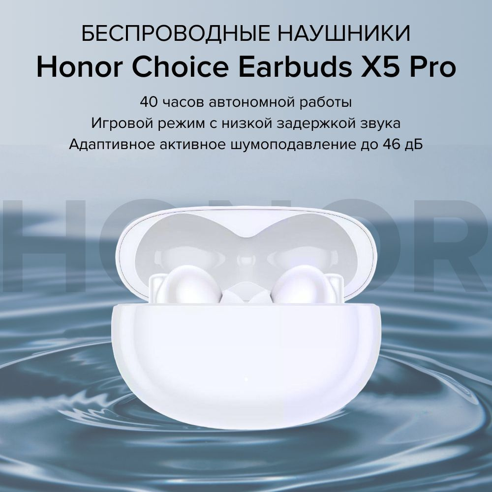 Беспроводные наушники HONOR CHOICE Earbuds X5 Pro BTV-ME10 Белые #1