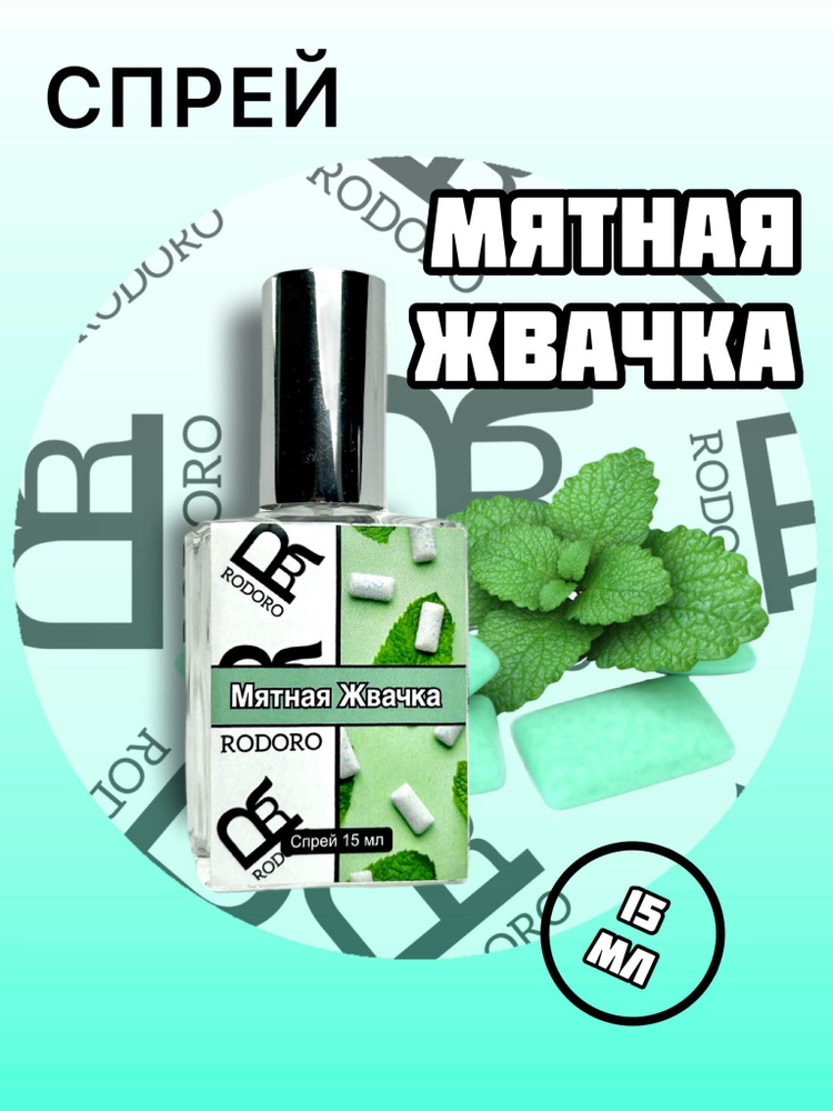 Rodoro Туалетная вода Мятная жвачка 15 мл купить на OZON по низкой цене ...