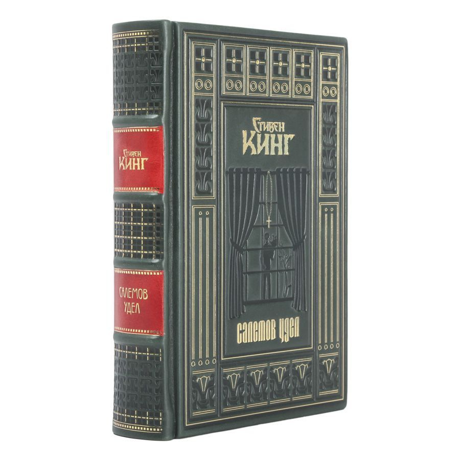 Книга "Салемов удел" Стивен Кинг в 1 томе в кожаном переплете ...