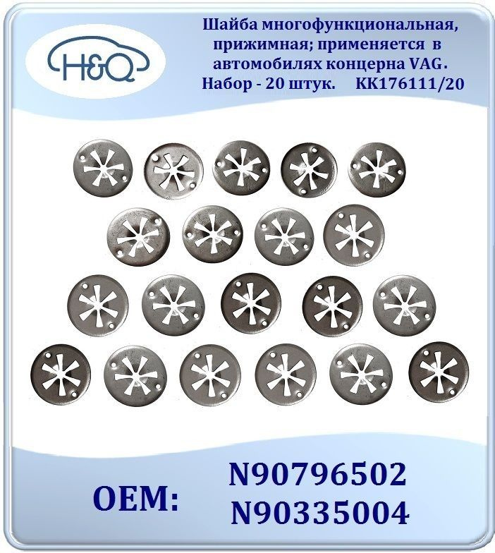 Зажим пружинный, применяется в автомобилях концерна VAG (набор - 20 штук). KK176111/20  #1