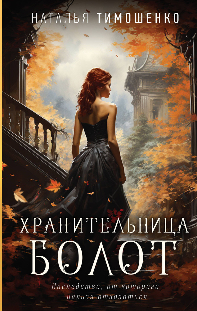 Хранительница болот #1