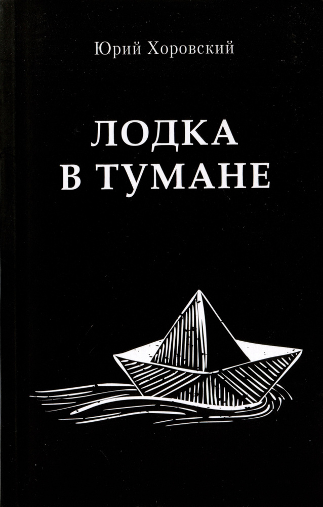 Лодка в тумане #1