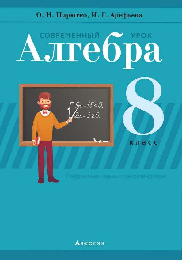 Алгебра. 8 класс. Современный урок. Поурочные планы и рекомендации | Арефьева Ирина  #1