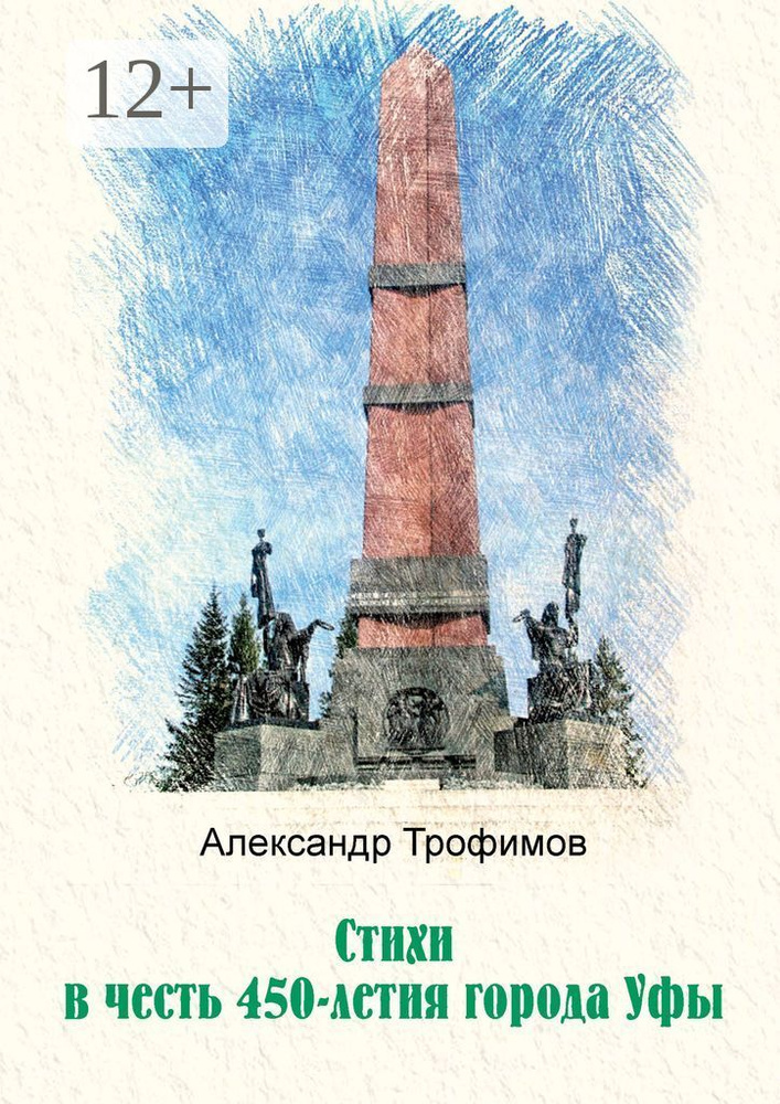 Стихи в честь 450-летия города Уфы | Трофимов Александр #1
