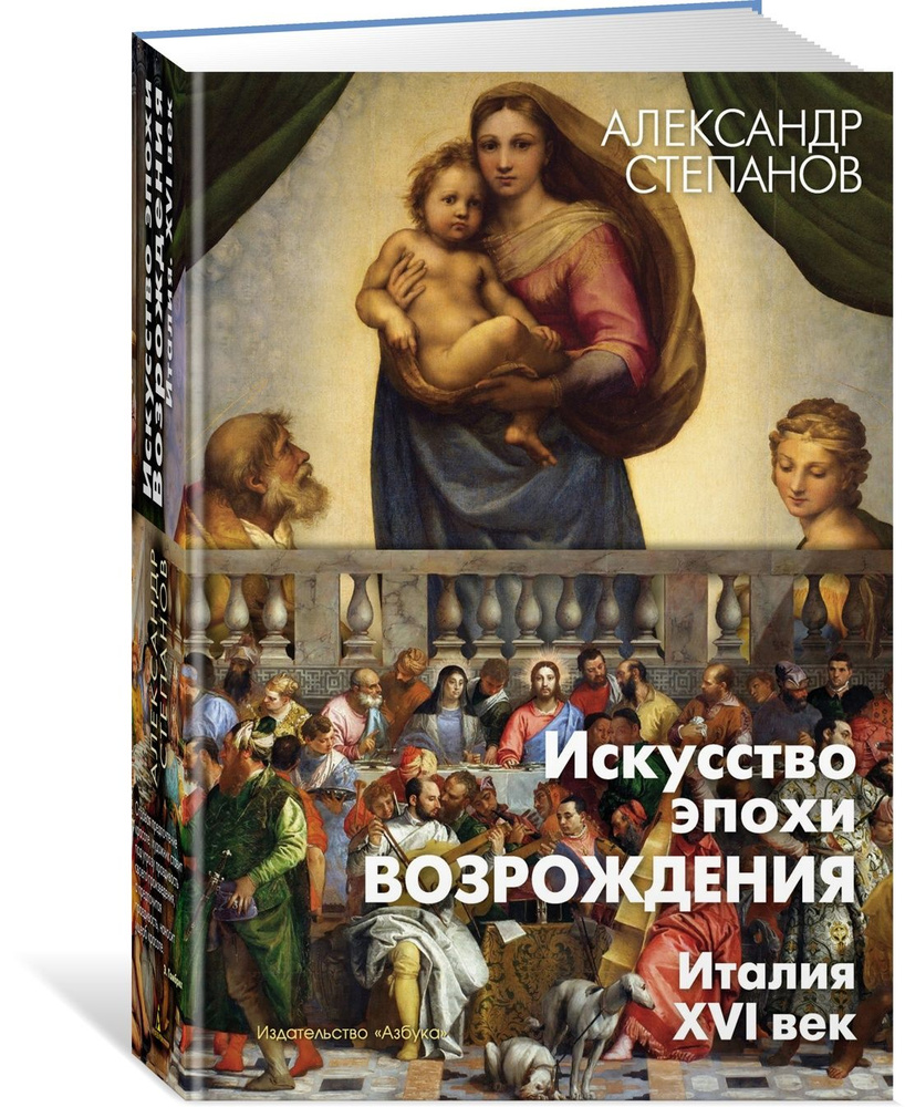 Искусство эпохи Возрождения. Италия. XVI век | Степанов Александр Андреевич  - купить с доставкой по выгодным ценам в интернет-магазине OZON (1230321418)