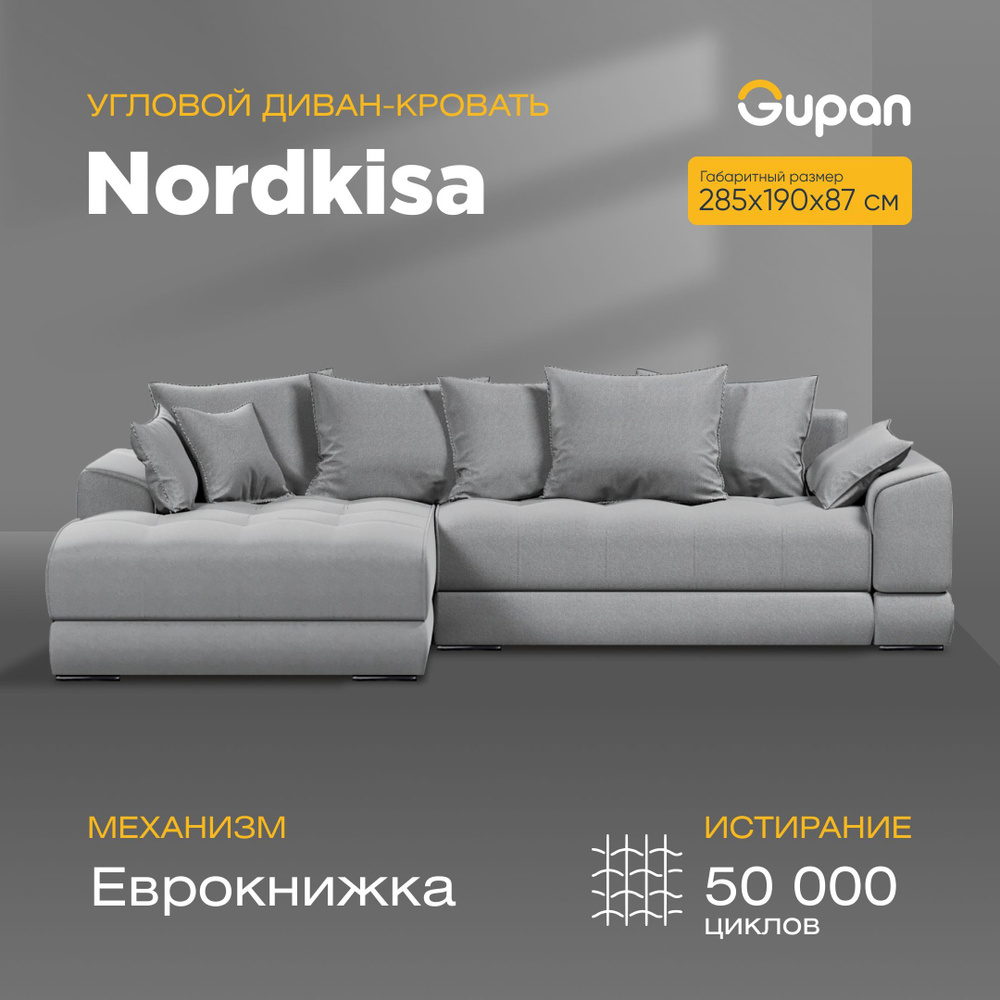 Диван угловой Nordkisa Grey,диван еврокнижка,285х190х87,серый, с ящиком для белья,угловой в гостиную,лофт #1
