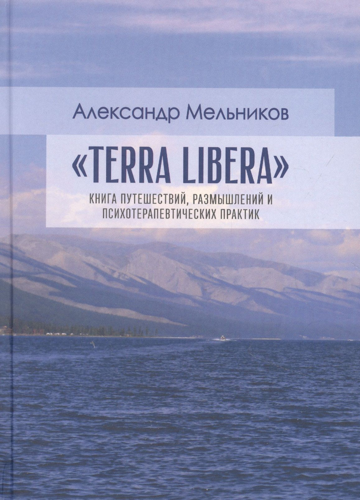 "Terra Libera". Книга путешествий, размышлений и психотерапевтических практик | Мельников Александр  #1