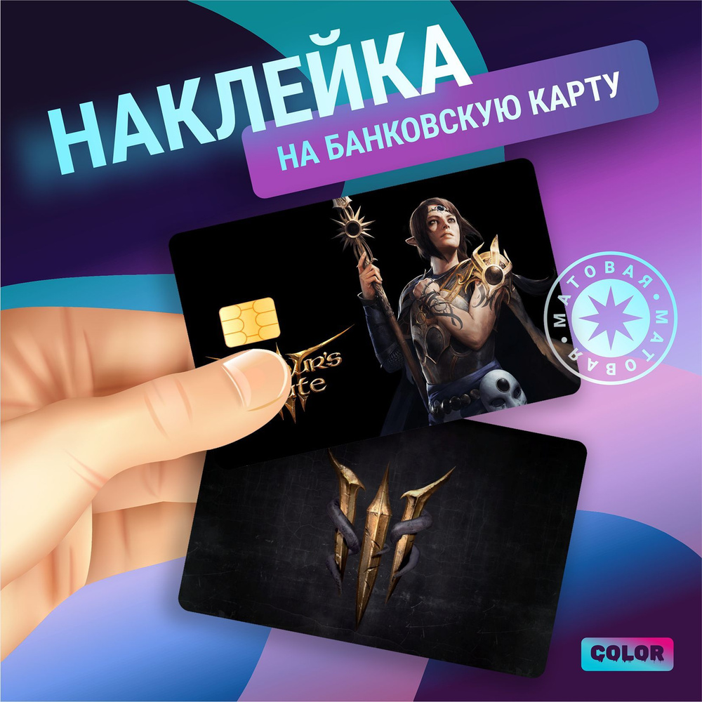 Наклейки на банковскую карту игра балдурс гейт baldurs gate - купить с ...