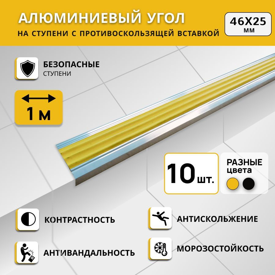 Алюминиевый угол на ступени СТЕП 46х25 мм, желтый, длина 1 м. Комплект 10 шт.  #1