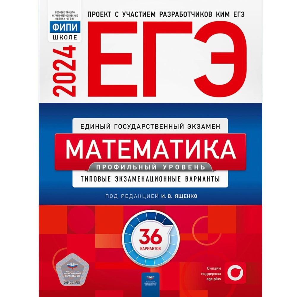 ЕГЭ-2024. Математика. Профильный уровень. Типовые экзаменационные варианты.  36 вариантов | Ященко Иван Валериевич - купить с доставкой по выгодным  ценам в интернет-магазине OZON (723713795)