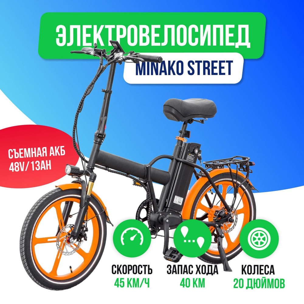 Электровелосипед Minako Street - купить с доставкой по выгодным ценам в ...
