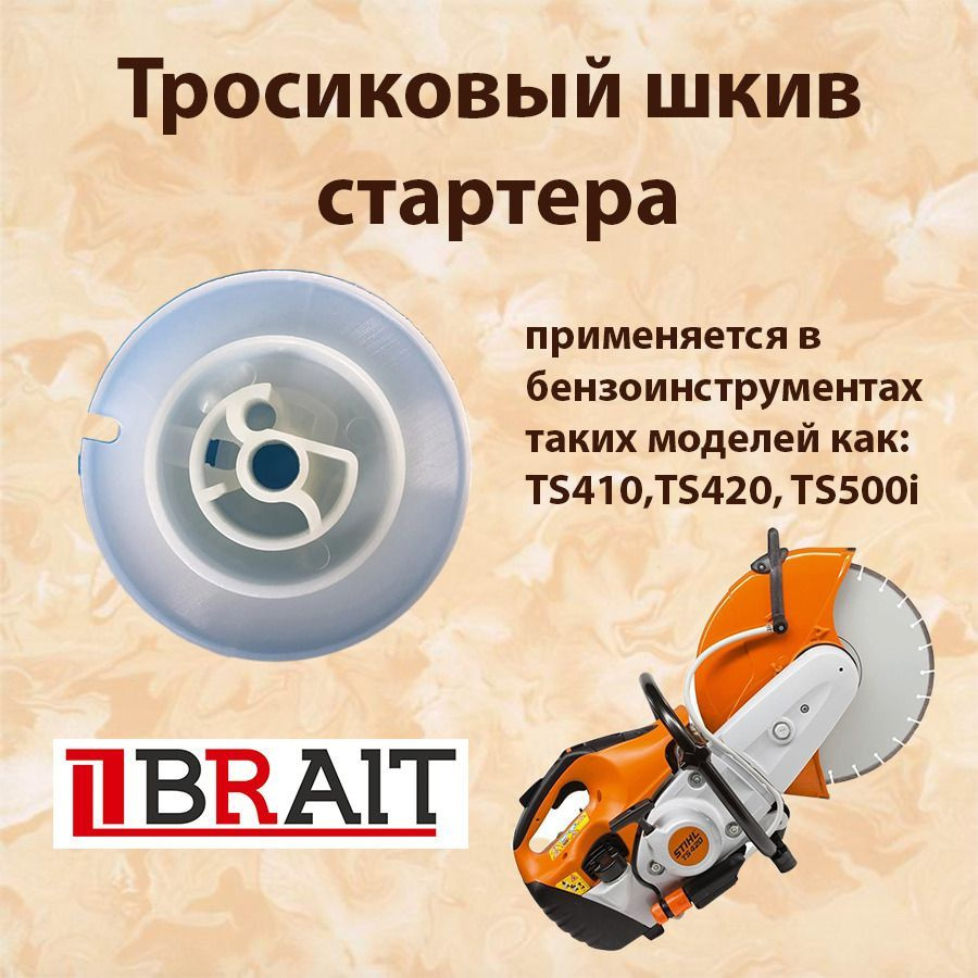 Тросиковый шкив стартера для бензореза STIHL TS410/420/500I. арт.4238 190  1001 - купить по выгодной цене в интернет-магазине OZON (1222345331)